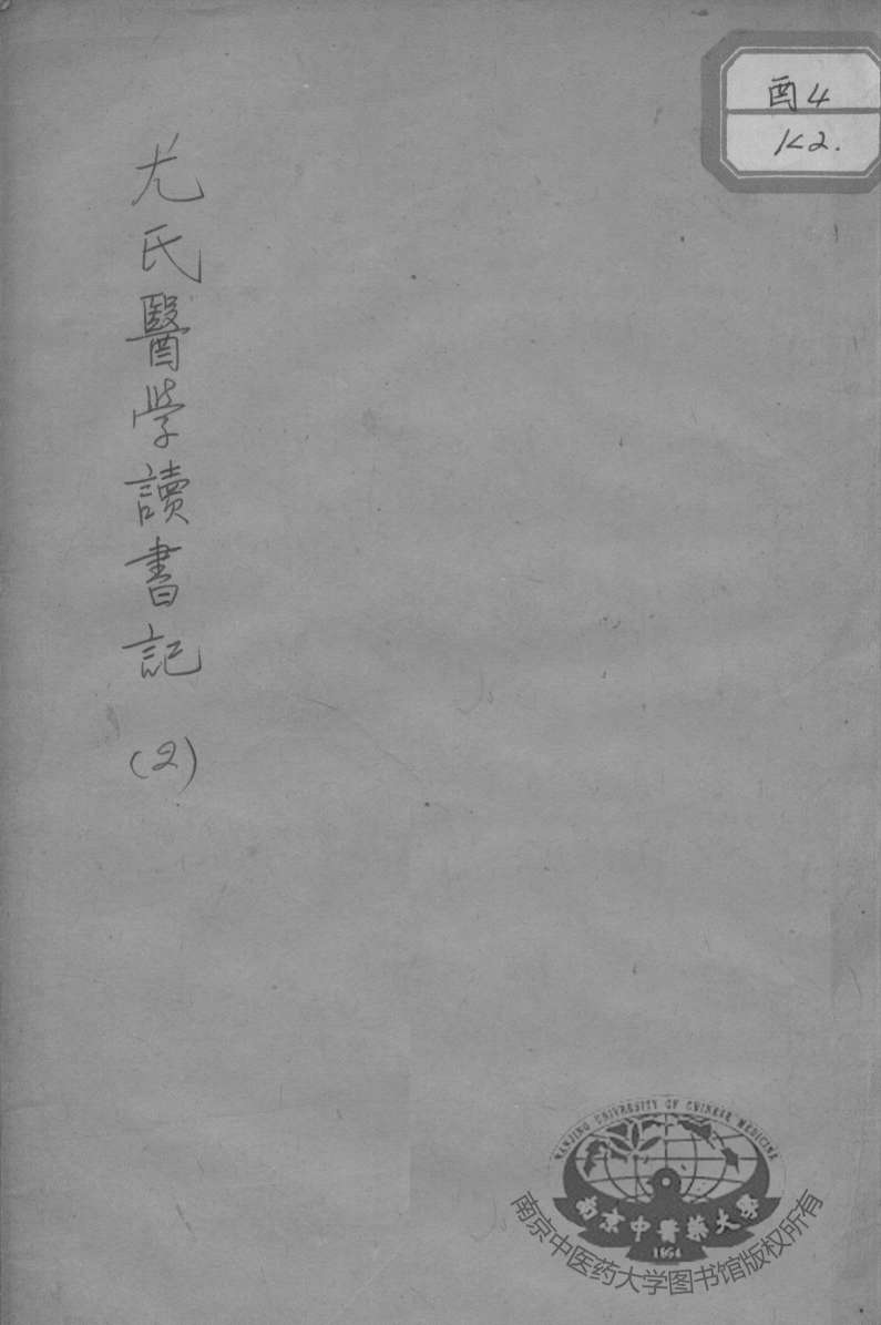 尤氏医学读书记  2